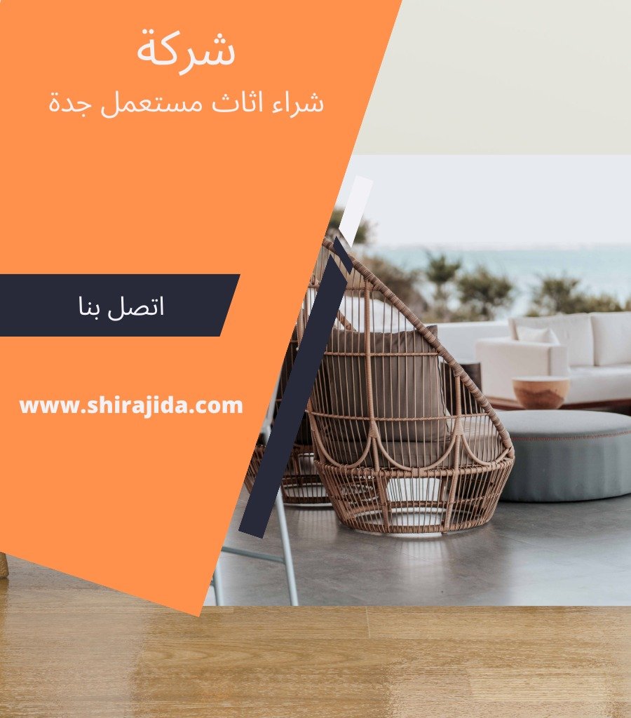 شراء الاثاث المستعمل بجدة